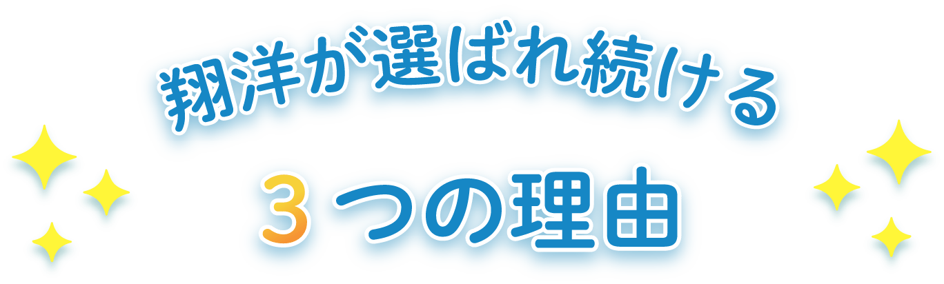 翔洋が選ばれ続ける3つの理由